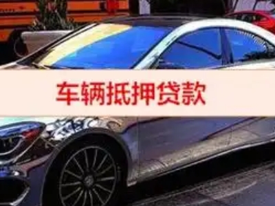 海宁汽车抵押借款的额度如何确定？